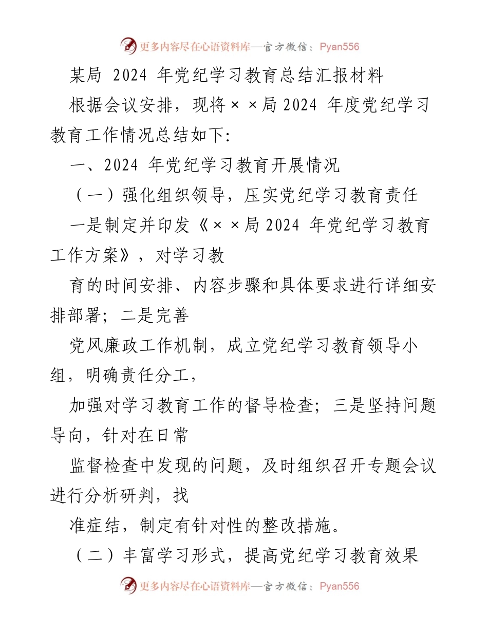 [工作总结] 党纪学习教育 - 2024年党纪学习教育工作总结汇报.docx_第1页