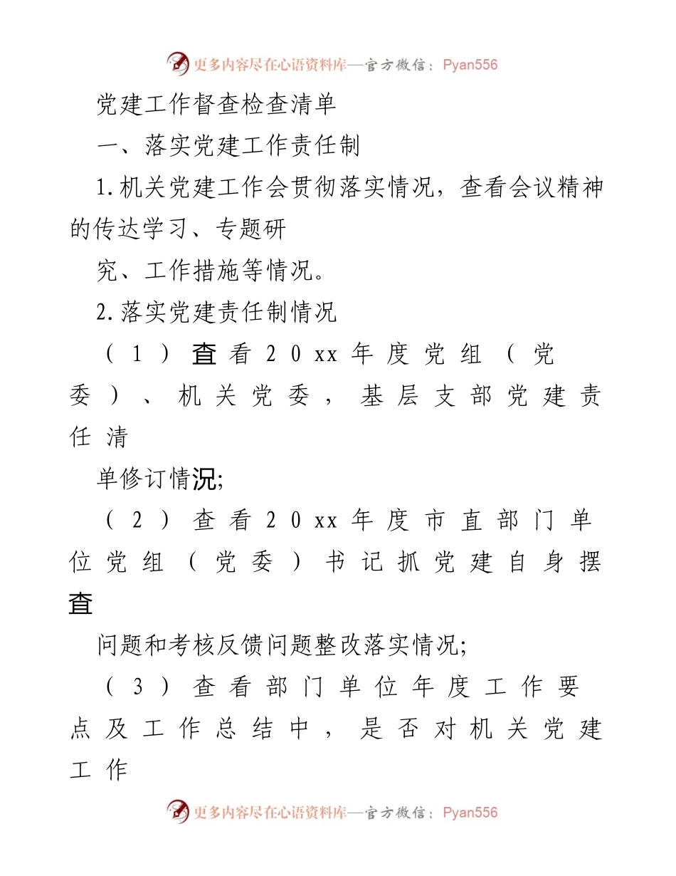 [工作总结] 党建工作督查 - 党建工作责任制落实及基层组织建设督查清单.docx_第1页