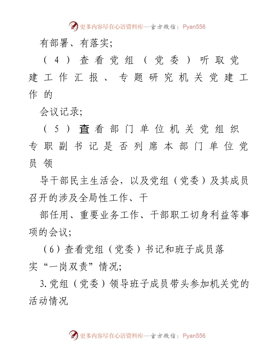 [工作总结] 党建工作督查 - 党建工作责任制落实及基层组织建设督查清单.docx_第2页