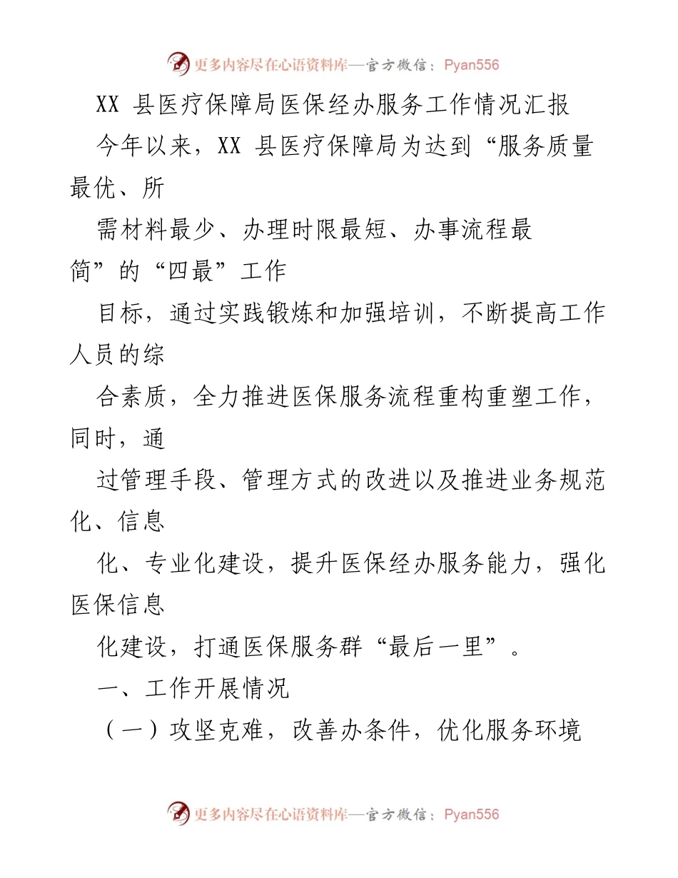 [工作总结] 医疗保障局 - XX县医保经办服务工作情况汇报.docx_第1页