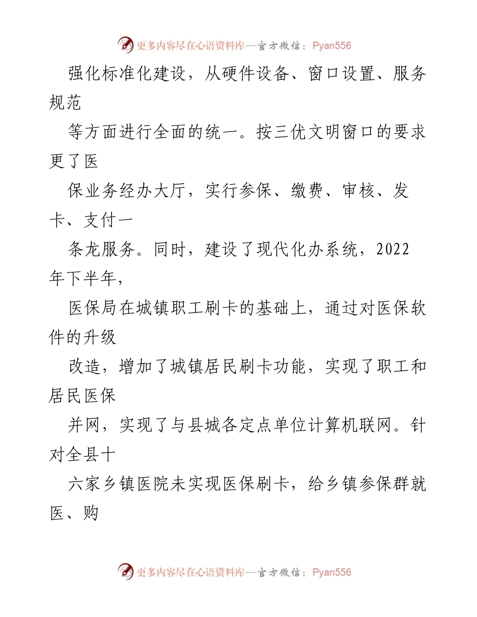 [工作总结] 医疗保障局 - XX县医保经办服务工作情况汇报.docx_第2页