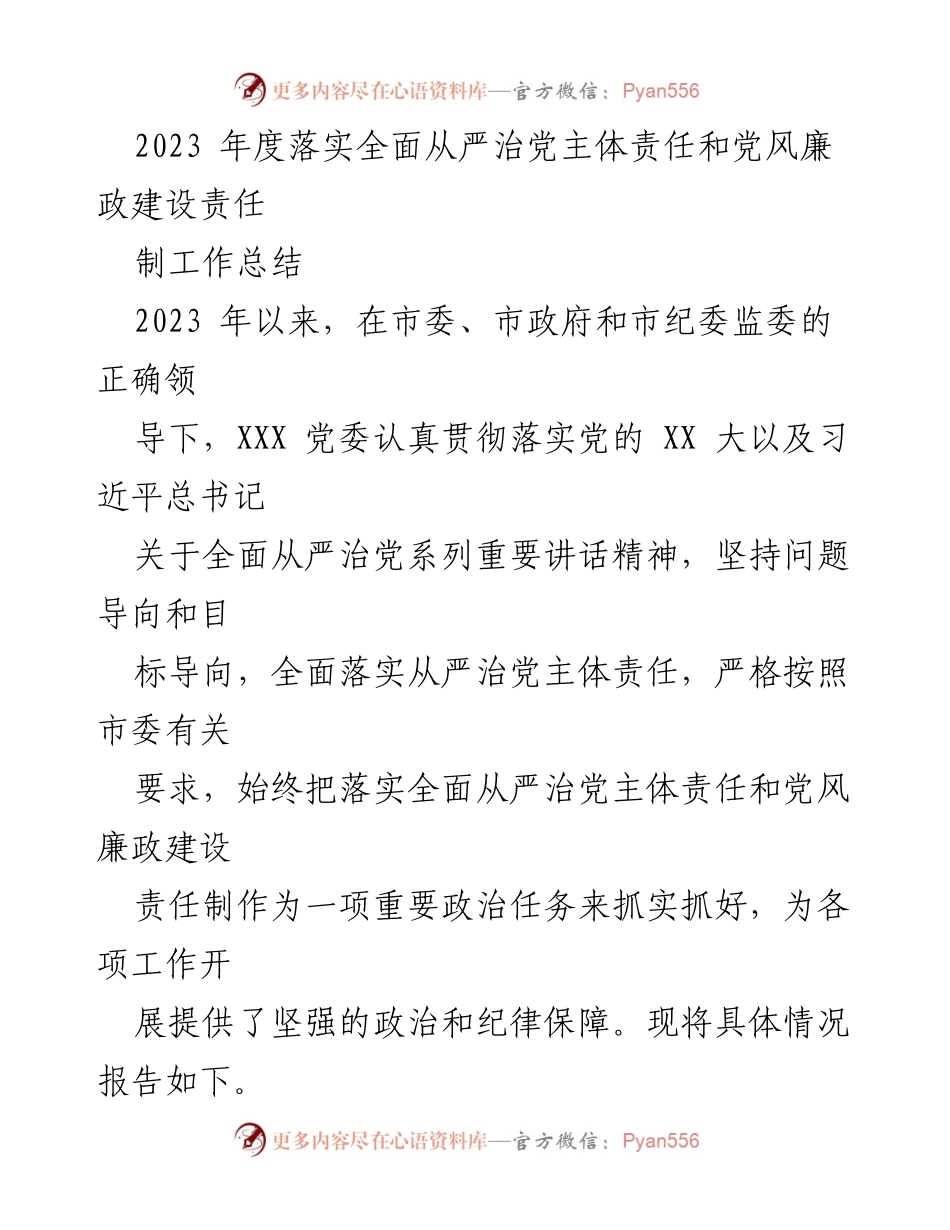 [工作总结] 党风廉政建设 - 2023年度全面从严治党责任落实工作总结.docx_第1页