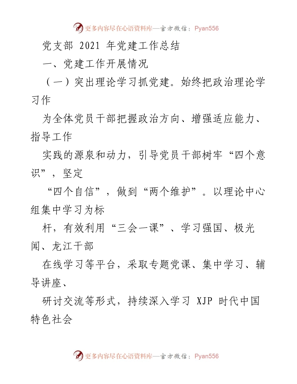 [工作总结] 党支部 - 2021年党建工作总结与成效分析.docx_第1页