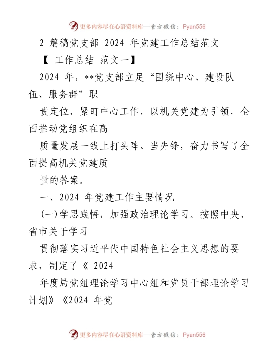[工作总结] 党支部 - 2024年党建工作总结及提升措施.docx_第1页
