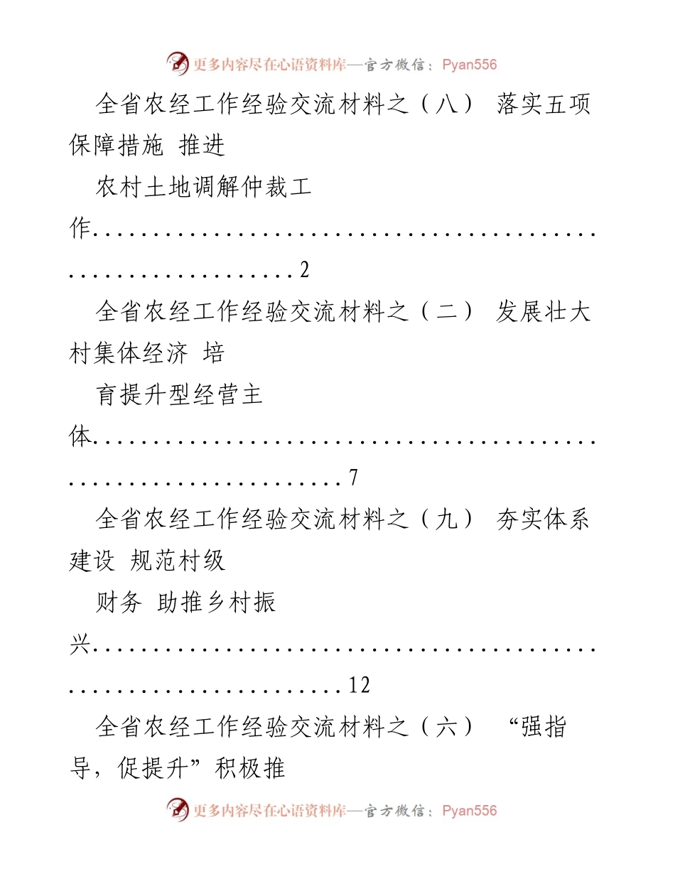 [工作总结] 农经工作经验交流 - 推进农村经济发展与乡村振兴的多项措施.docx_第1页