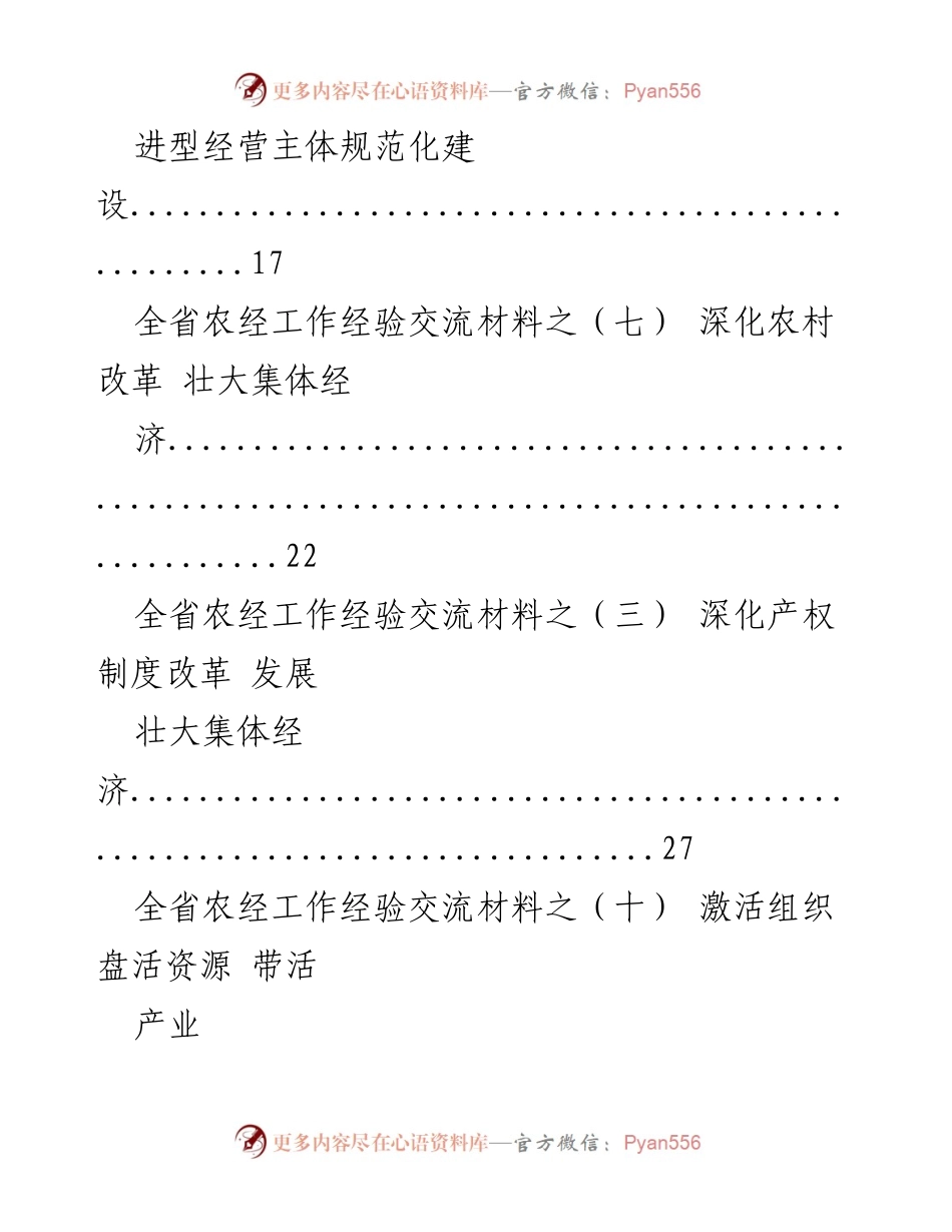 [工作总结] 农经工作经验交流 - 推进农村经济发展与乡村振兴的多项措施.docx_第2页