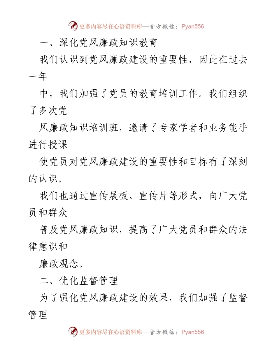 [工作总结] 党风廉政建设 - 2023年度党风廉政建设工作情况报告_1.docx_第2页