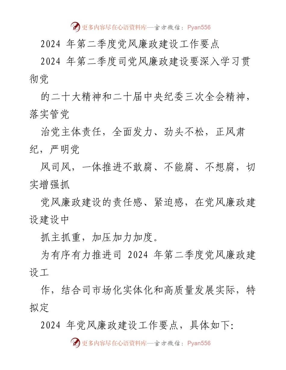 [工作总结] 党风廉政建设 - 2024年第二季度党风廉政建设工作要点.docx_第1页