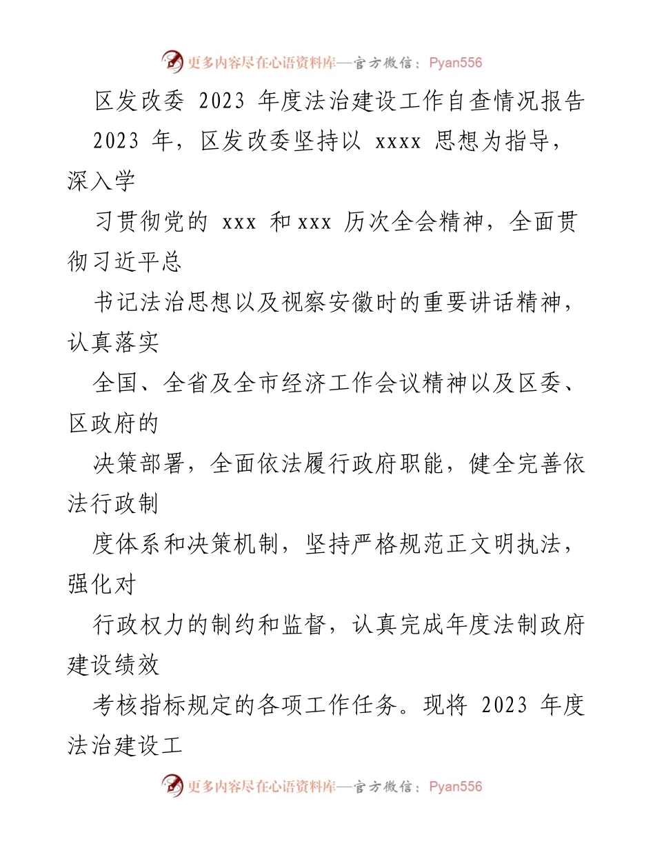[工作总结] 区发改委 - 2023年度法治建设工作自查情况报告.docx_第1页