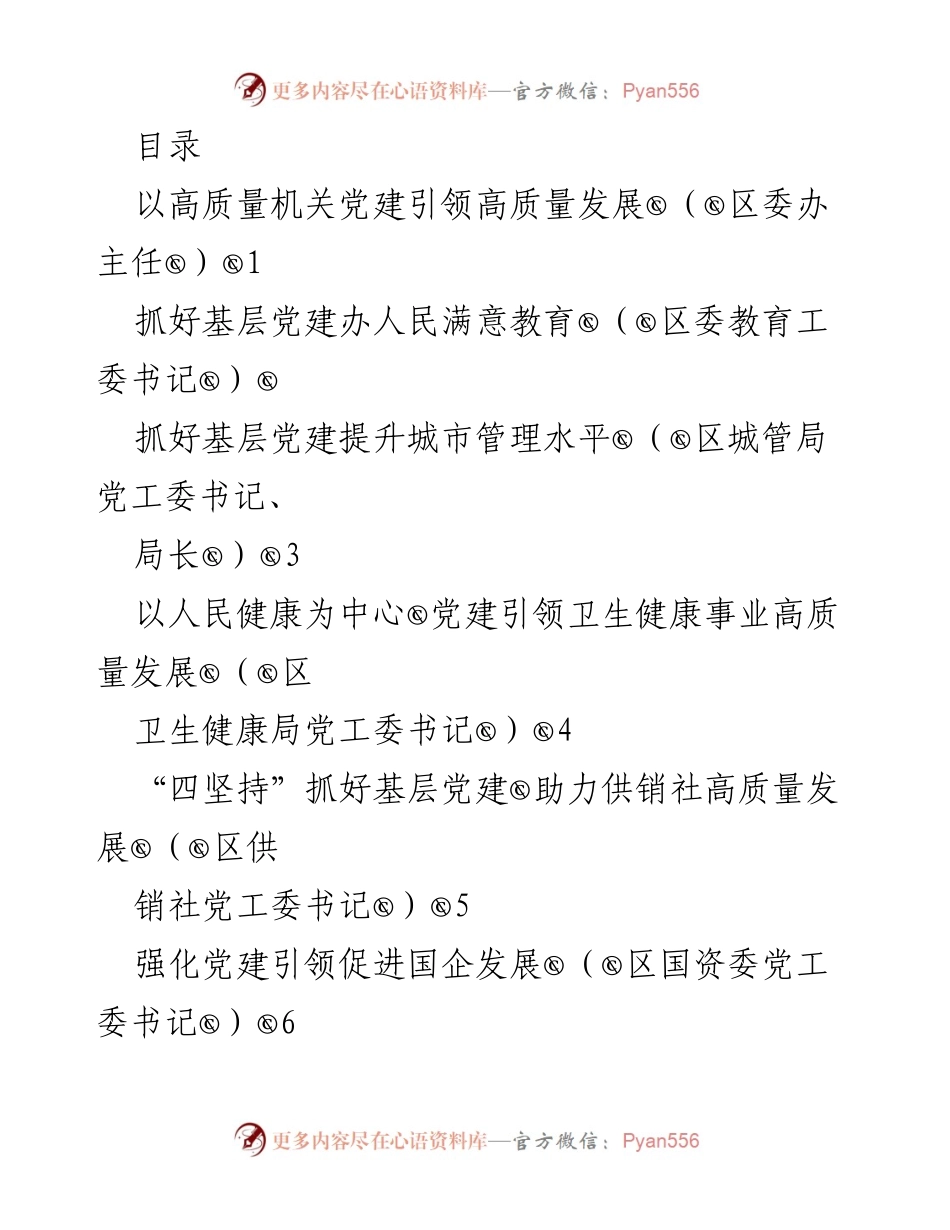[工作总结] 党建引领高质量发展的实践与思考_1.docx_第1页
