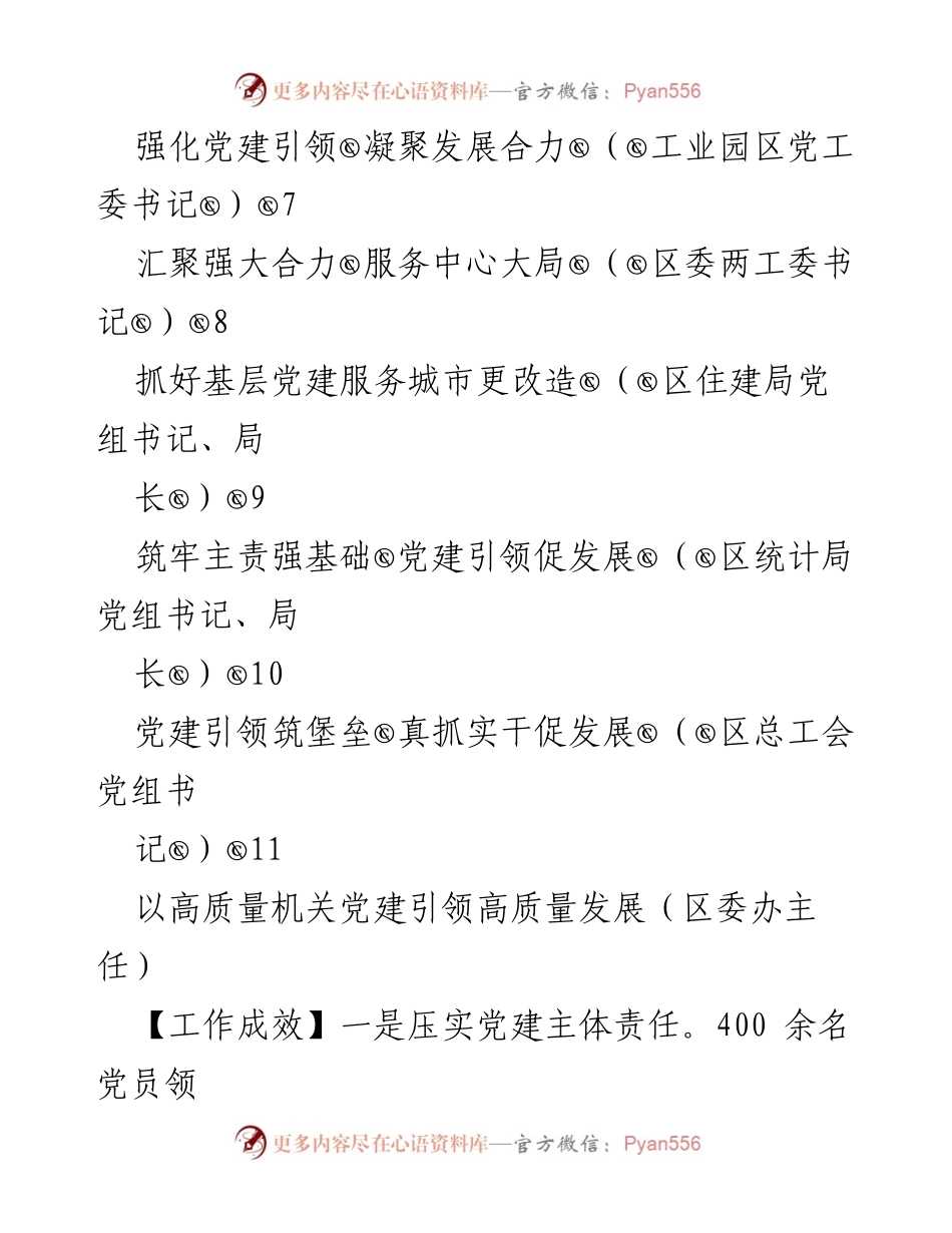 [工作总结] 党建引领高质量发展的实践与思考_1.docx_第2页