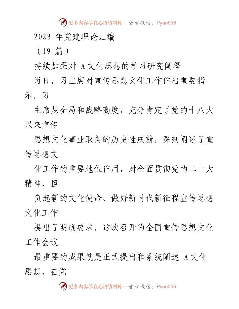 [工作总结] 党建理论学习 - 2023年党建理论汇编与A文化思想研究总结.docx_第1页