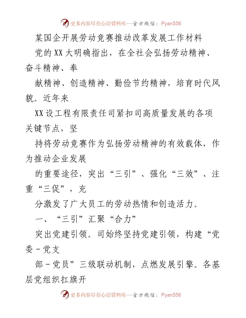 [工作总结] 劳动竞赛推动企业发展 - 弘扬劳动精神，推动企业高质量发展的实践探索.docx_第1页