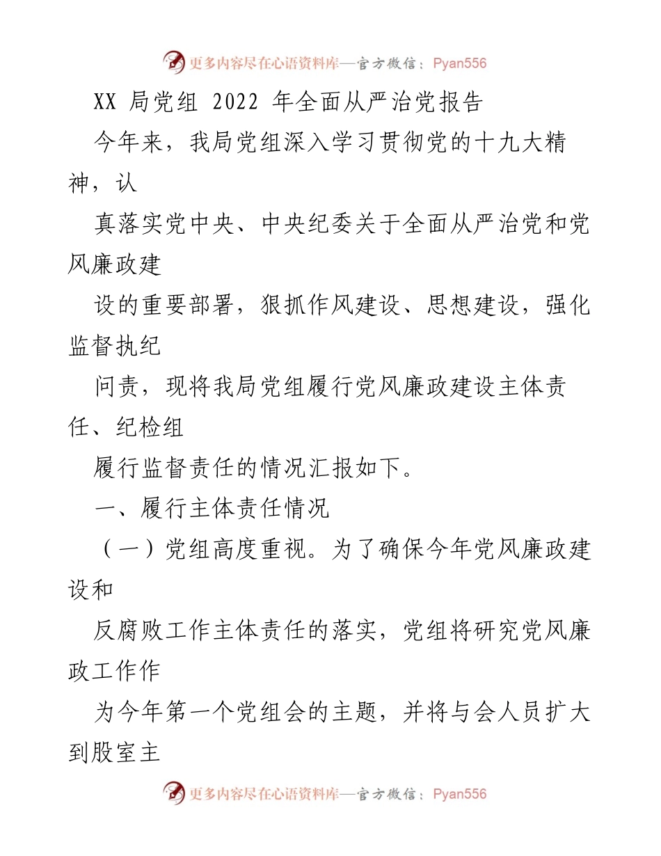 [工作总结] 党组会议 - 2022年全面从严治党工作总结报告.docx_第1页