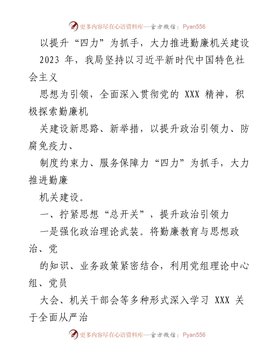 [工作总结] 勤廉机关建设 - 大力推进勤廉机关建设，提升“四力”.docx_第1页