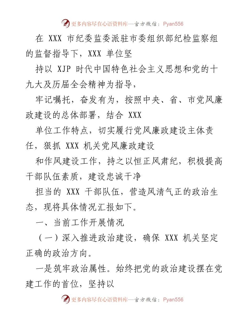 [工作总结] 党风廉政建设 - XXX单位党风廉政建设工作开展情况汇报.docx_第1页