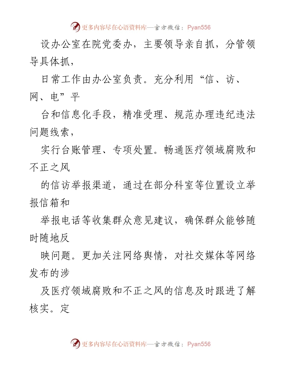 [工作总结] 医疗领域 - 整治医疗领域腐败和不正之风自查自纠工作汇报.docx_第2页