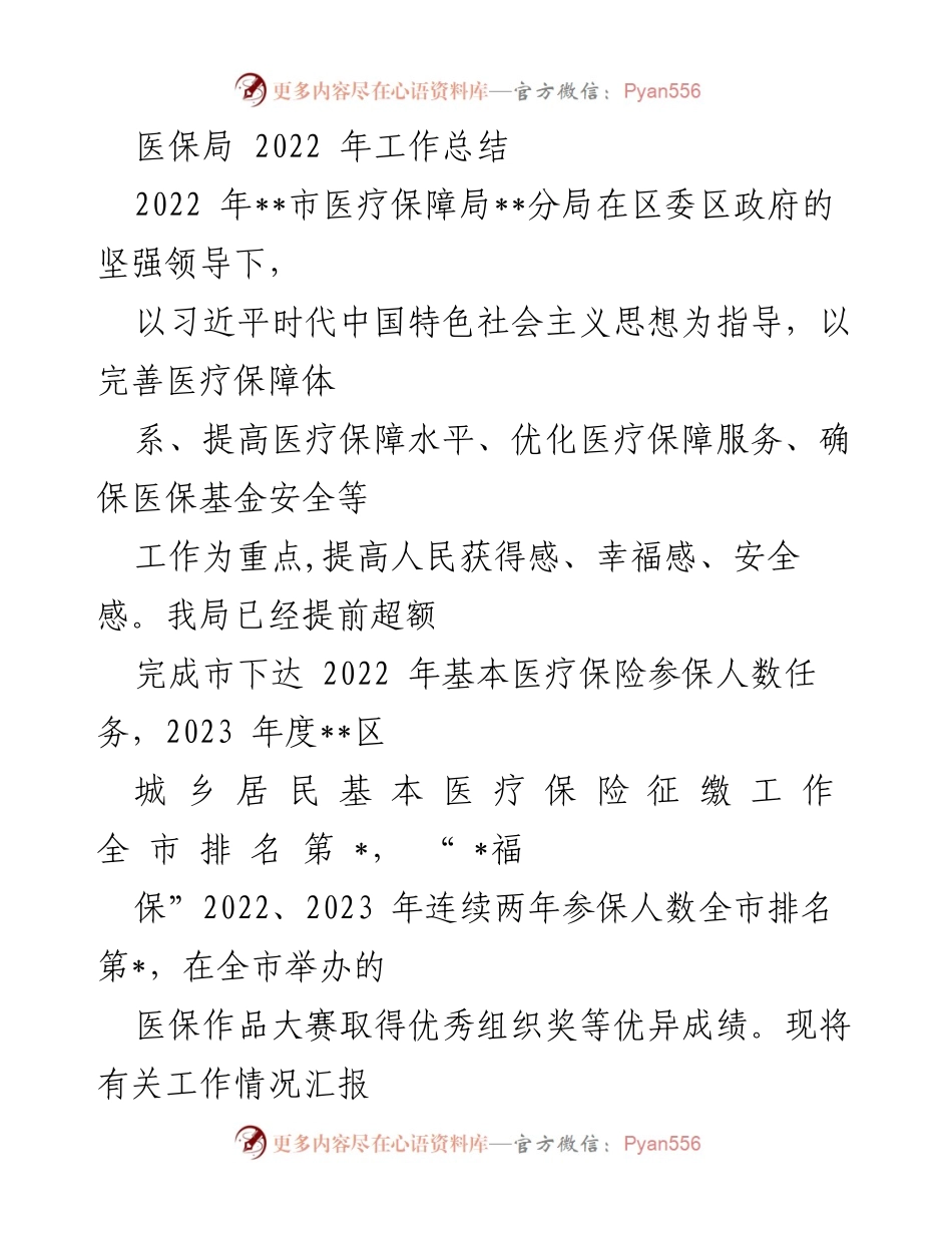 [工作总结] 医疗保障局 - 2022年医保局工作总结与成就回顾.docx_第1页