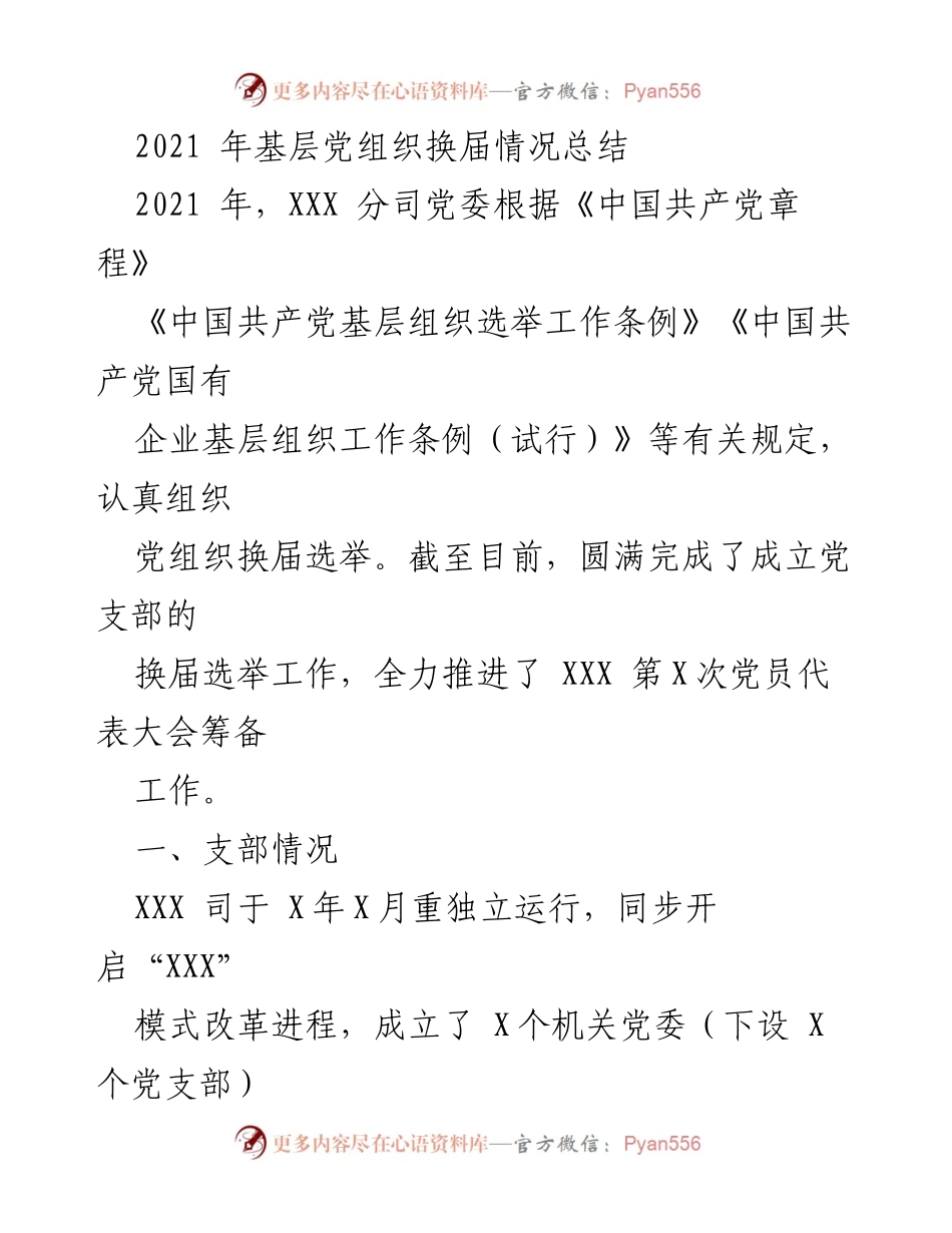 [工作总结] 党组织换届 - 2021年基层党组织换届情况总结.docx_第1页