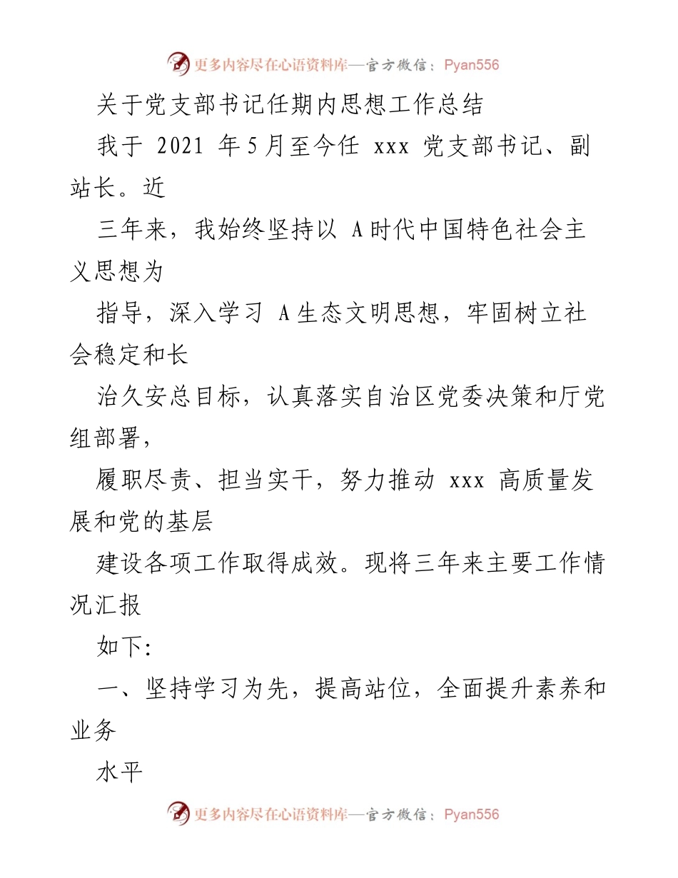 [工作总结] 党支部书记任期内 - 三年履职尽责的思想工作总结.docx_第1页