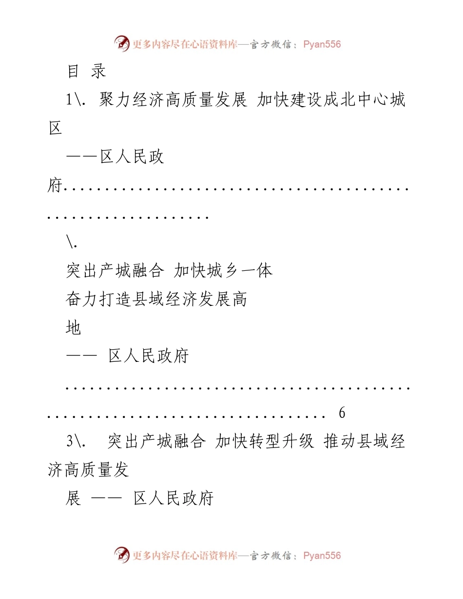 [工作总结] 加快县域经济高质量发展与城乡一体化建设.docx_第1页