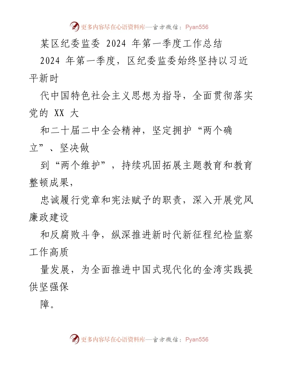 [工作总结] 区纪委监委 - 2024年第一季度工作总结与反腐败斗争进展报告.docx_第1页