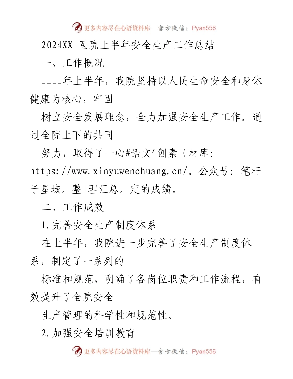 [工作总结] 医院 - 2024年上半年安全生产工作总结.docx_第1页
