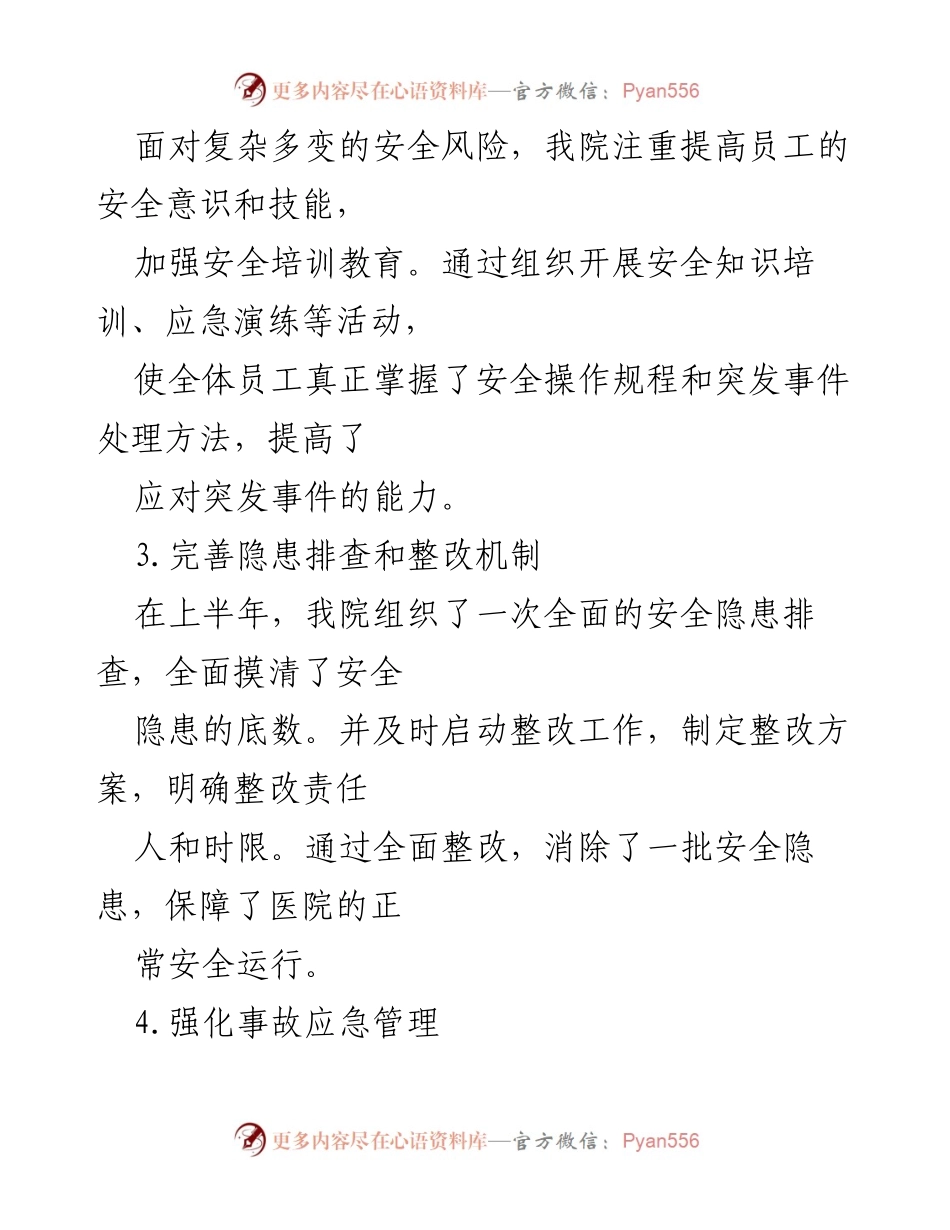 [工作总结] 医院 - 2024年上半年安全生产工作总结.docx_第2页
