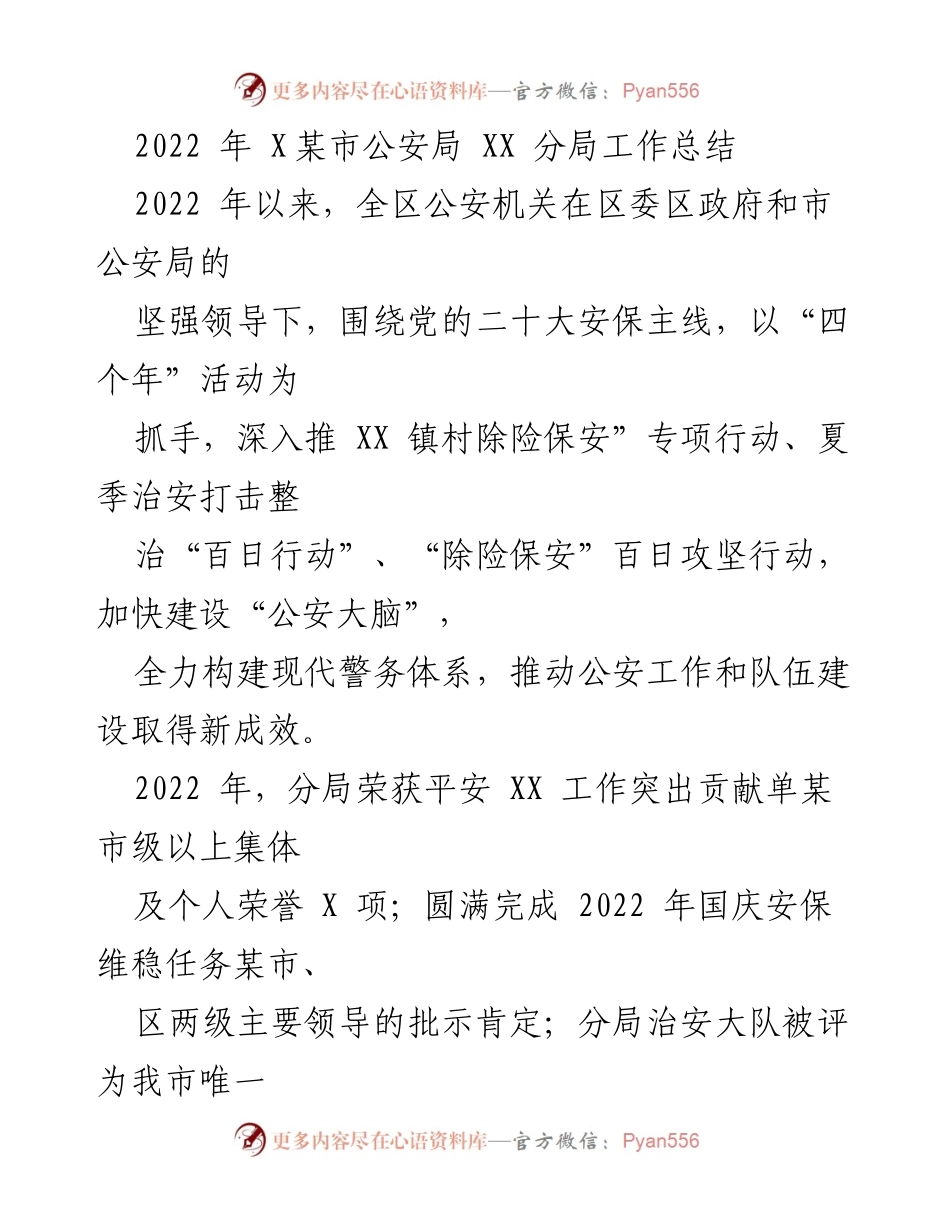 [工作总结] 公安局 - 2022年公安局工作成效与社会稳定维护总结.docx_第1页