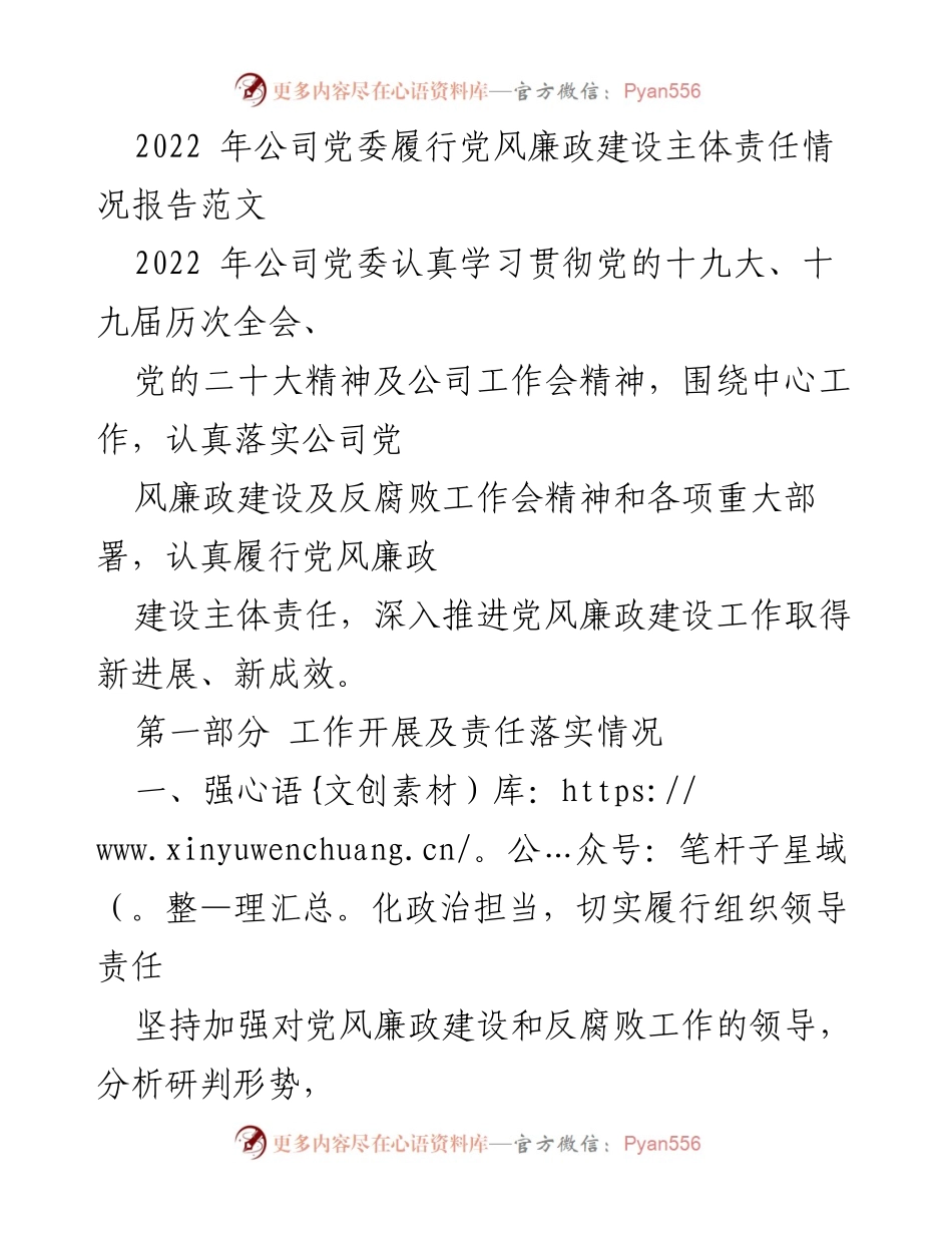 [工作总结] 公司党委 - 2022年公司党委党风廉政建设主体责任履行情况报告.docx_第1页