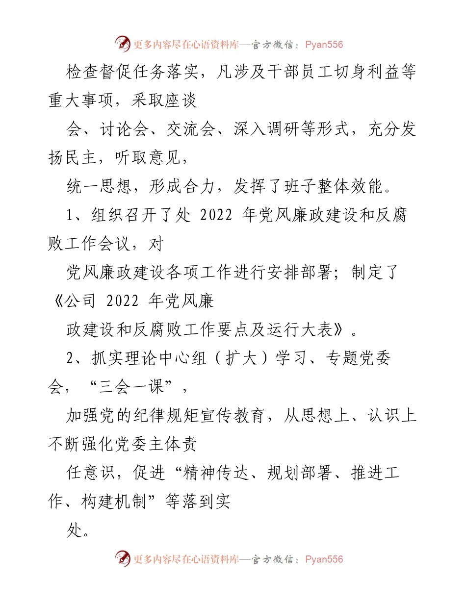 [工作总结] 公司党委 - 2022年公司党委党风廉政建设主体责任履行情况报告.docx_第2页