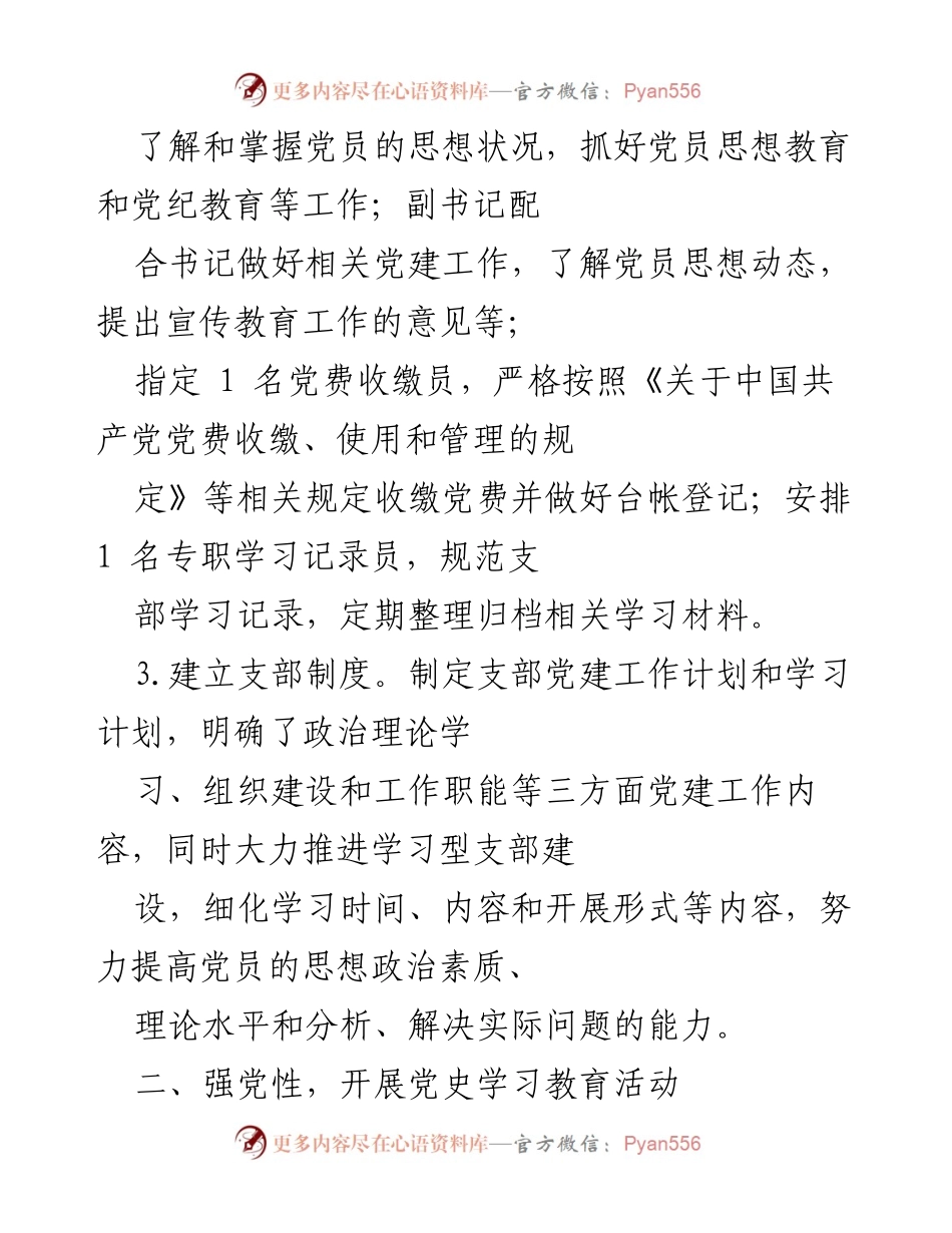[工作总结] 党支部成立后工作 - 党支部制度建设与党史学习教育活动总结.docx_第2页