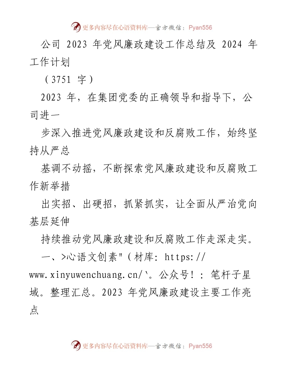 [工作总结] 党风廉政建设 - 2023年党风廉政建设工作总结与2024年工作计划.docx_第1页