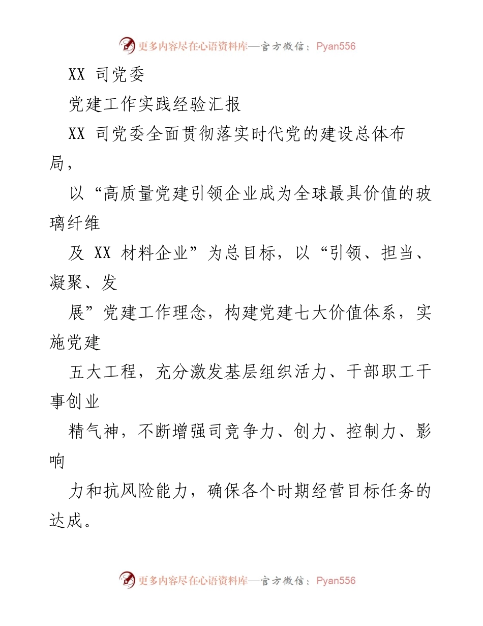 [工作总结] 党建工作汇报 - 高质量党建引领企业发展实践经验总结.docx_第1页