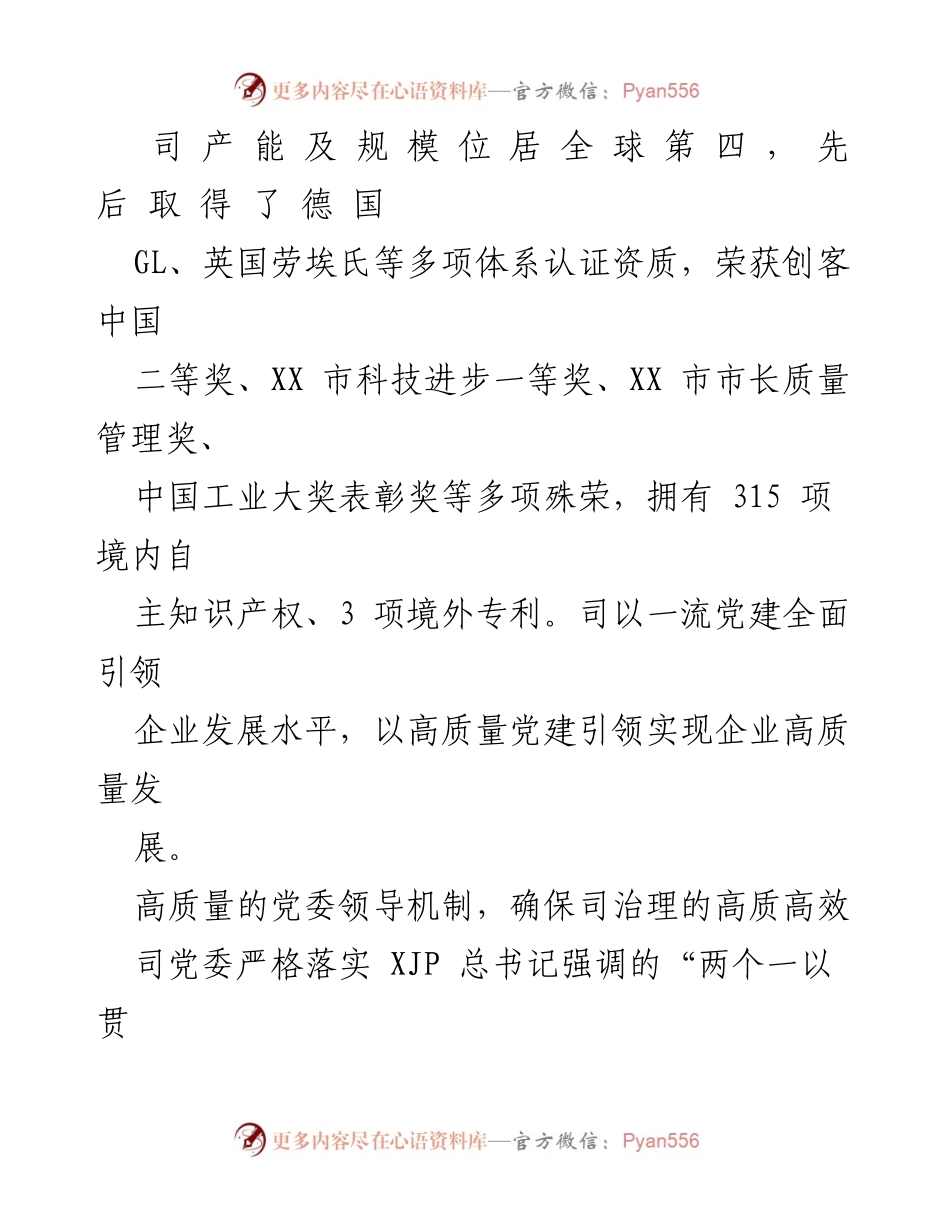 [工作总结] 党建工作汇报 - 高质量党建引领企业发展实践经验总结.docx_第2页