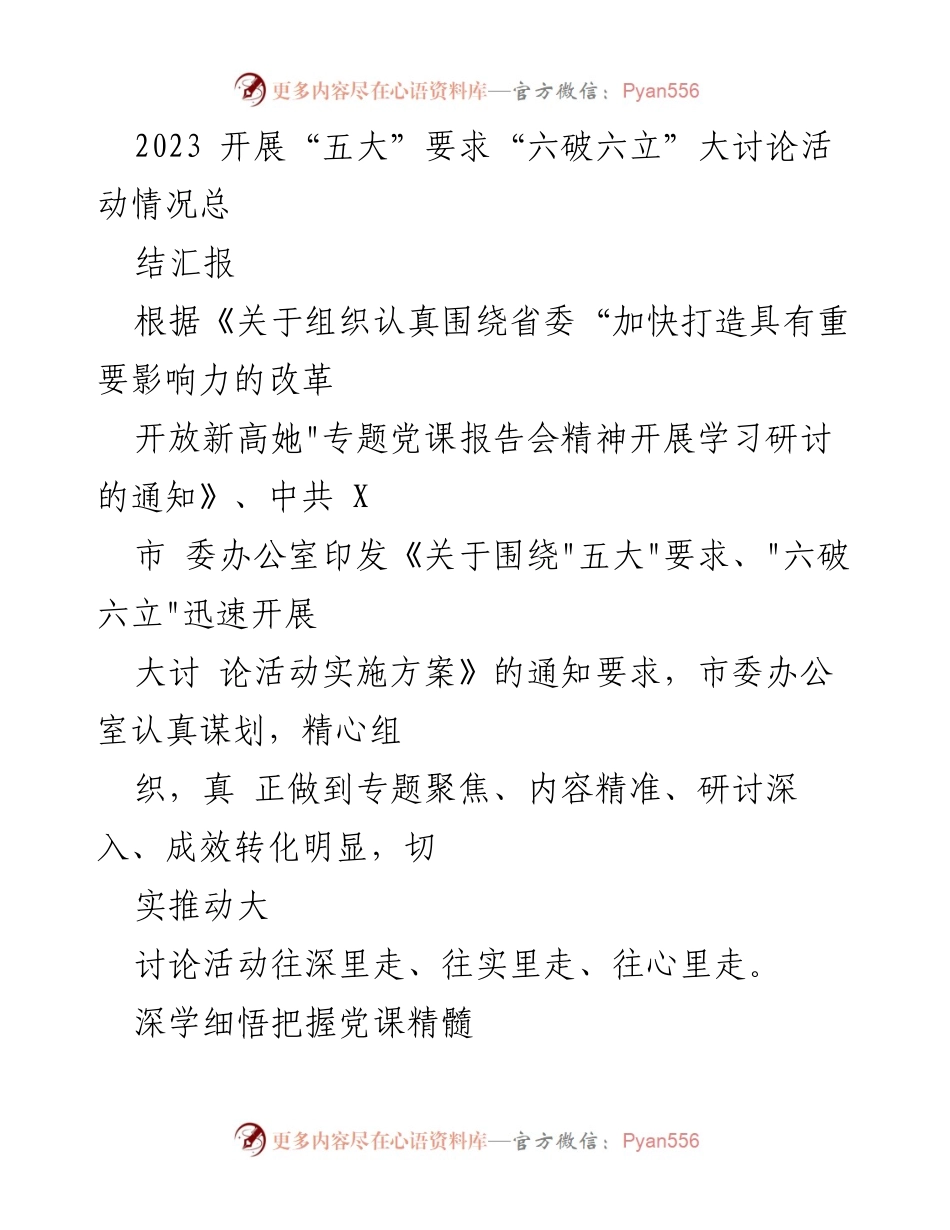 [工作总结] 党组织学习 - 2023年“五大”要求“六破六立”大讨论活动总结报告.docx_第1页