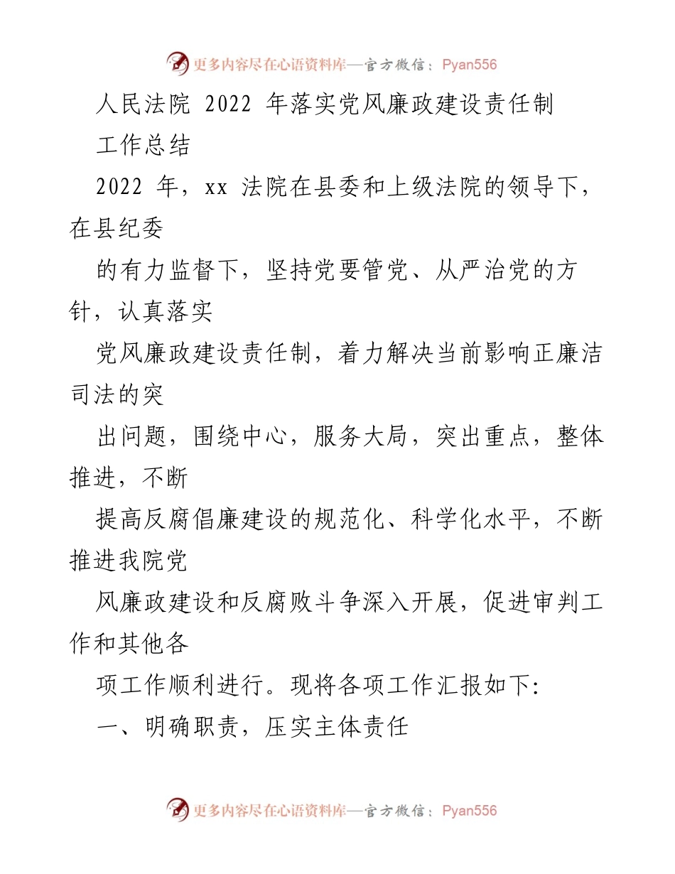 [工作总结] 党风廉政建设 - 2022年xx法院党风廉政建设责任制落实情况总结.docx_第1页