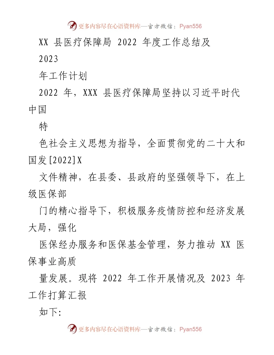 [工作总结] 医疗保障局 - 2022年度工作总结及2023年工作计划.docx_第1页