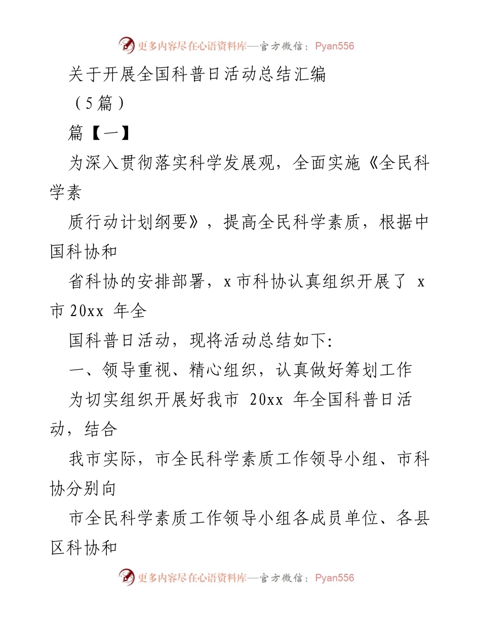 [工作总结] 全国科普日活动 - 全国科普日活动总结汇编.docx_第1页