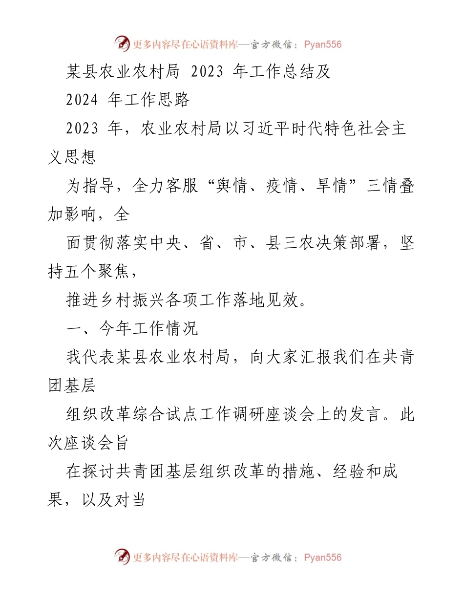 [工作总结] 农业农村局 - 2023年工作总结与2024年工作思路概述.docx_第1页