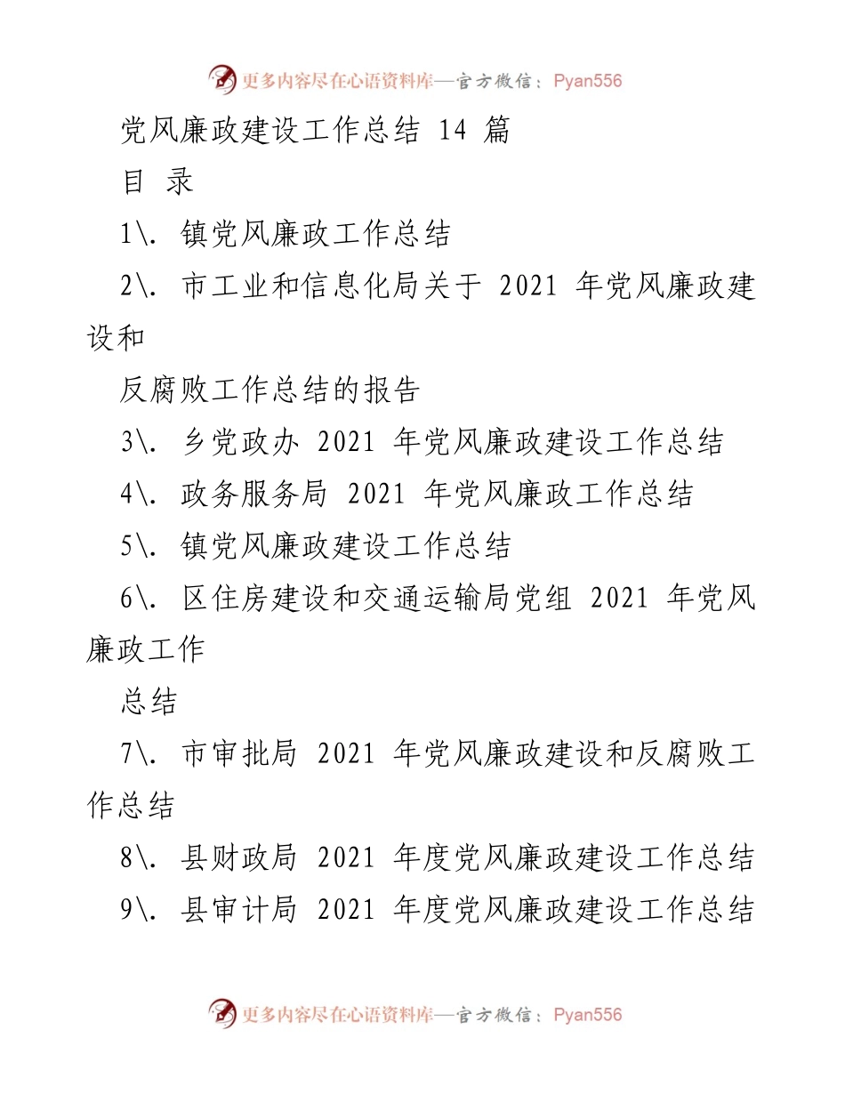[工作总结] 党风廉政建设 - 2021年度党风廉政建设工作总结报告_3.docx_第1页