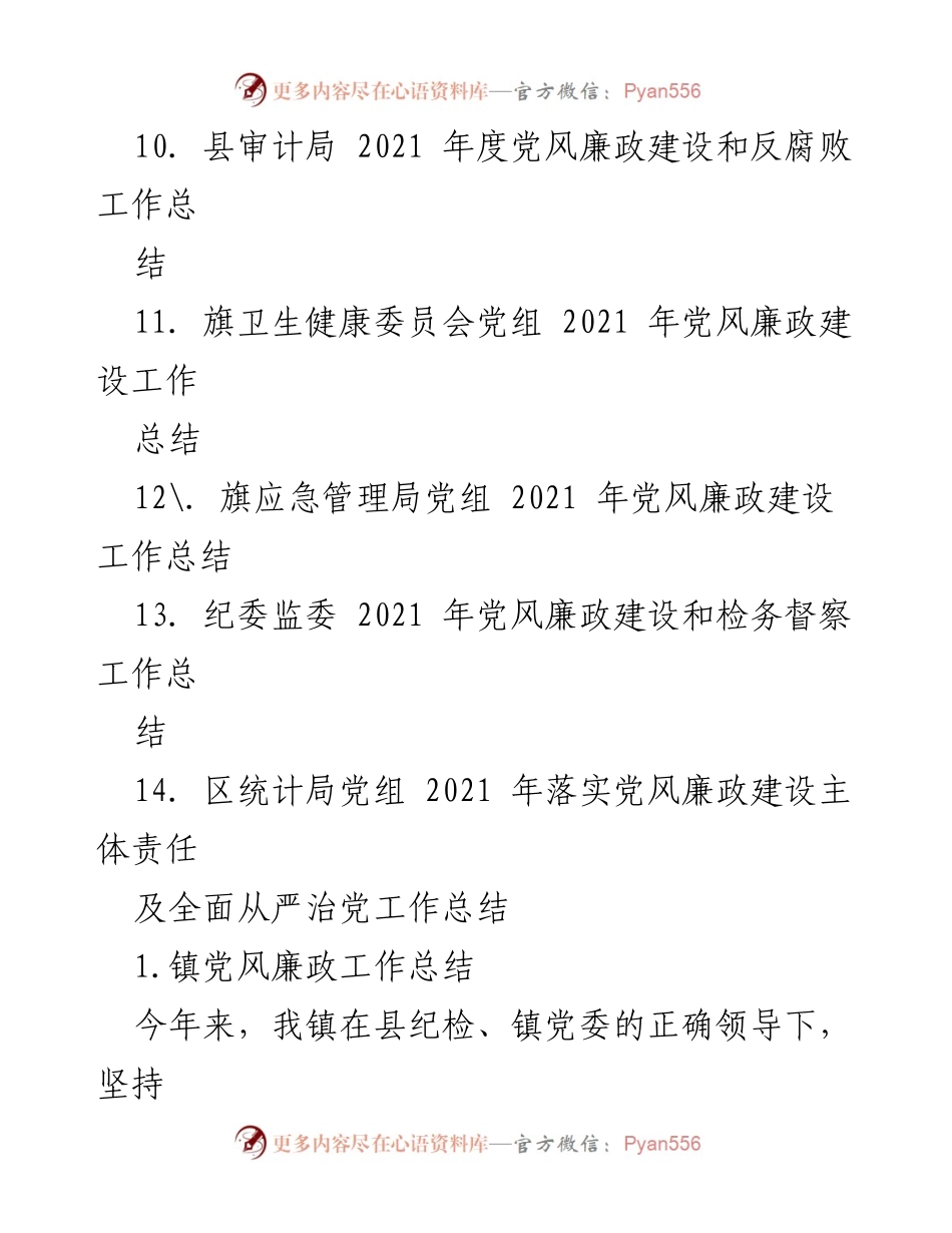 [工作总结] 党风廉政建设 - 2021年度党风廉政建设工作总结报告_3.docx_第2页