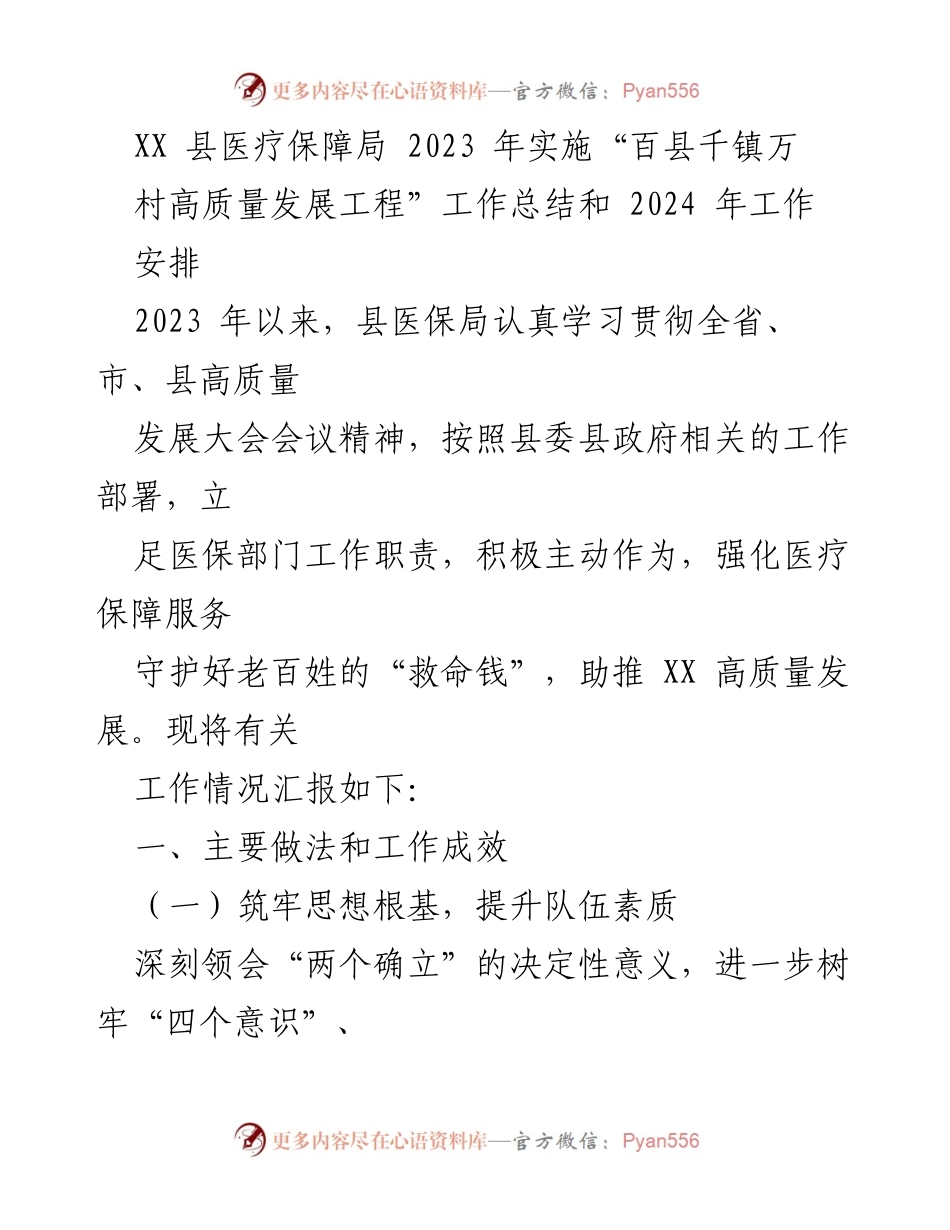 [工作总结] 医疗保障局 - 2023年医疗保障工作总结与2024年工作安排.docx_第1页