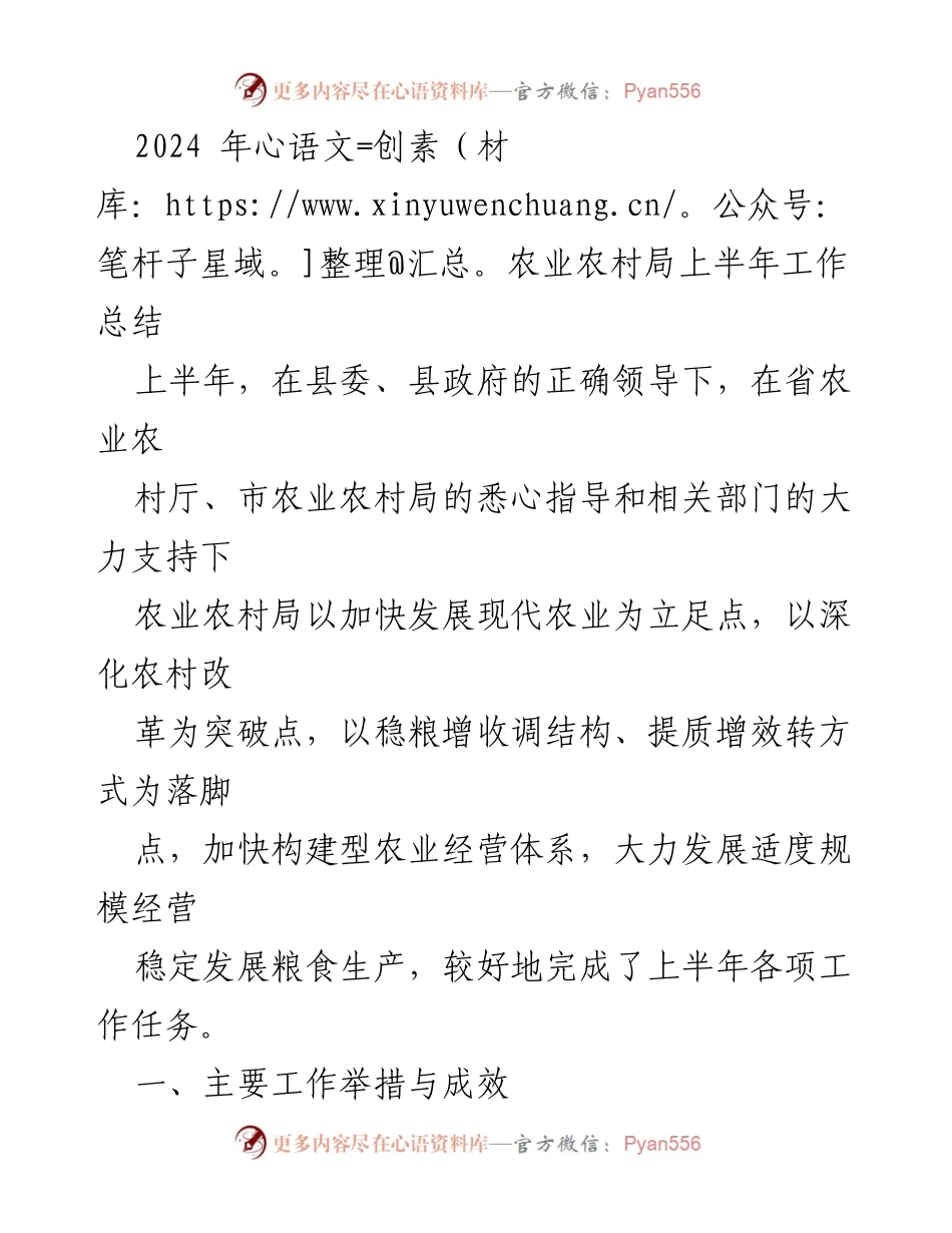 [工作总结] 农业农村局 - 2024年上半年农业农村局工作总结报告.docx_第1页