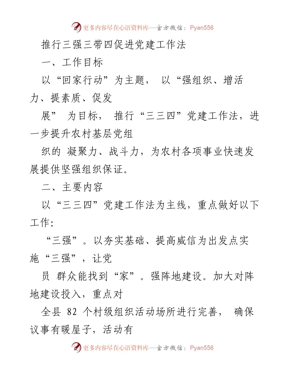 [工作总结] 党建工作推进 - 推行“三强三带四促进”党建工作法提升农村基层组织能力.docx_第1页