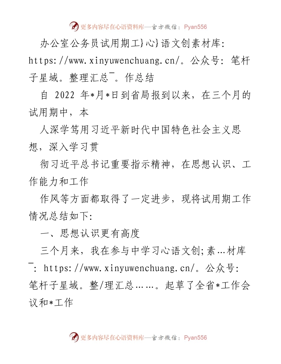 [工作总结] 办公室公务员试用期 - 办公室公务员试用期工作总结与反思.docx_第1页