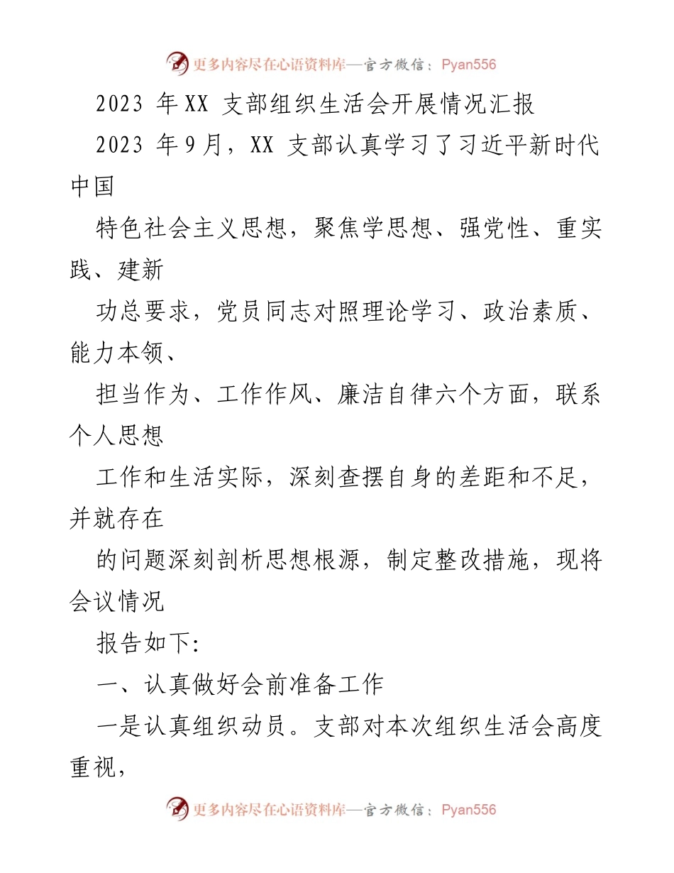 [工作总结] 党支部组织生活会 - 2023年XX支部组织生活会开展情况汇报.docx_第1页