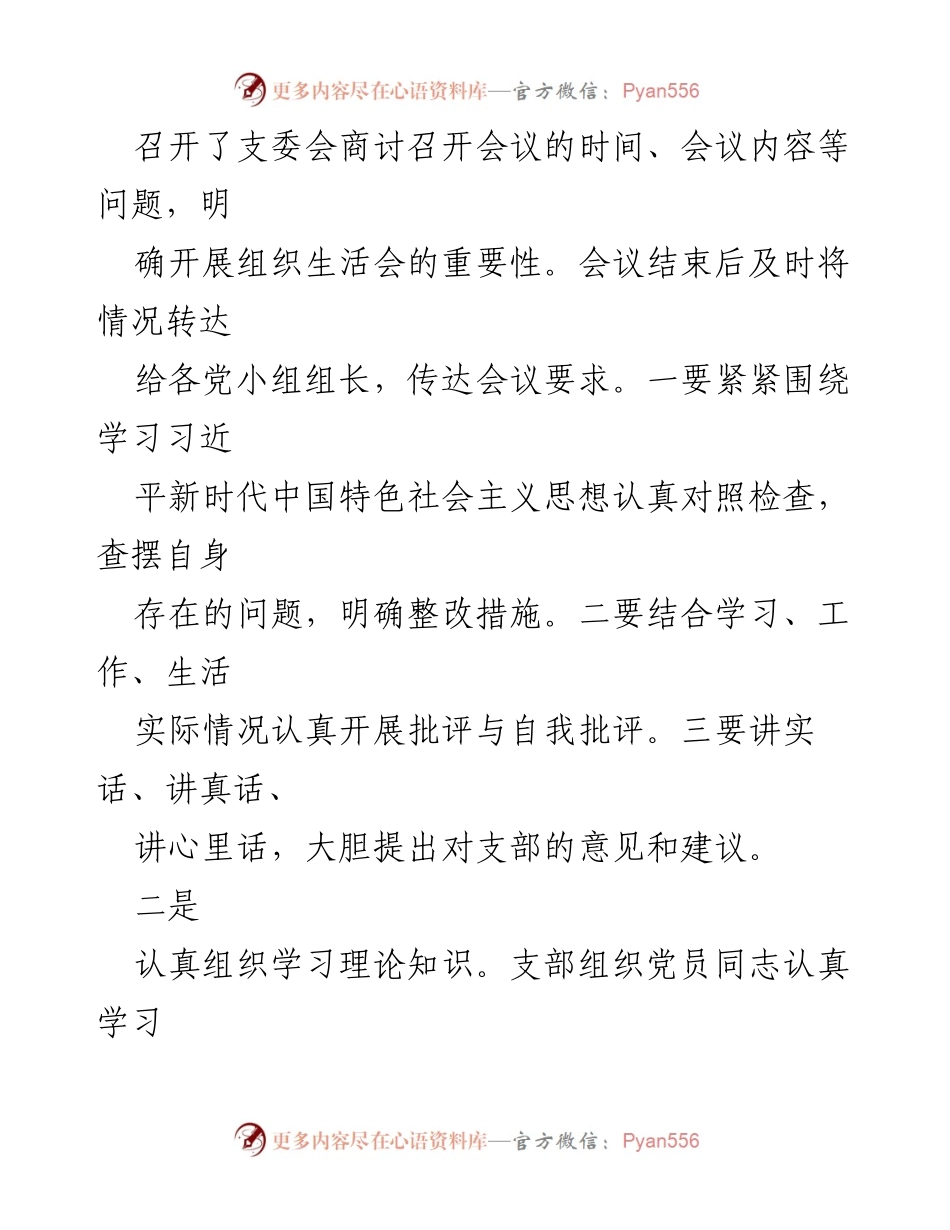 [工作总结] 党支部组织生活会 - 2023年XX支部组织生活会开展情况汇报.docx_第2页