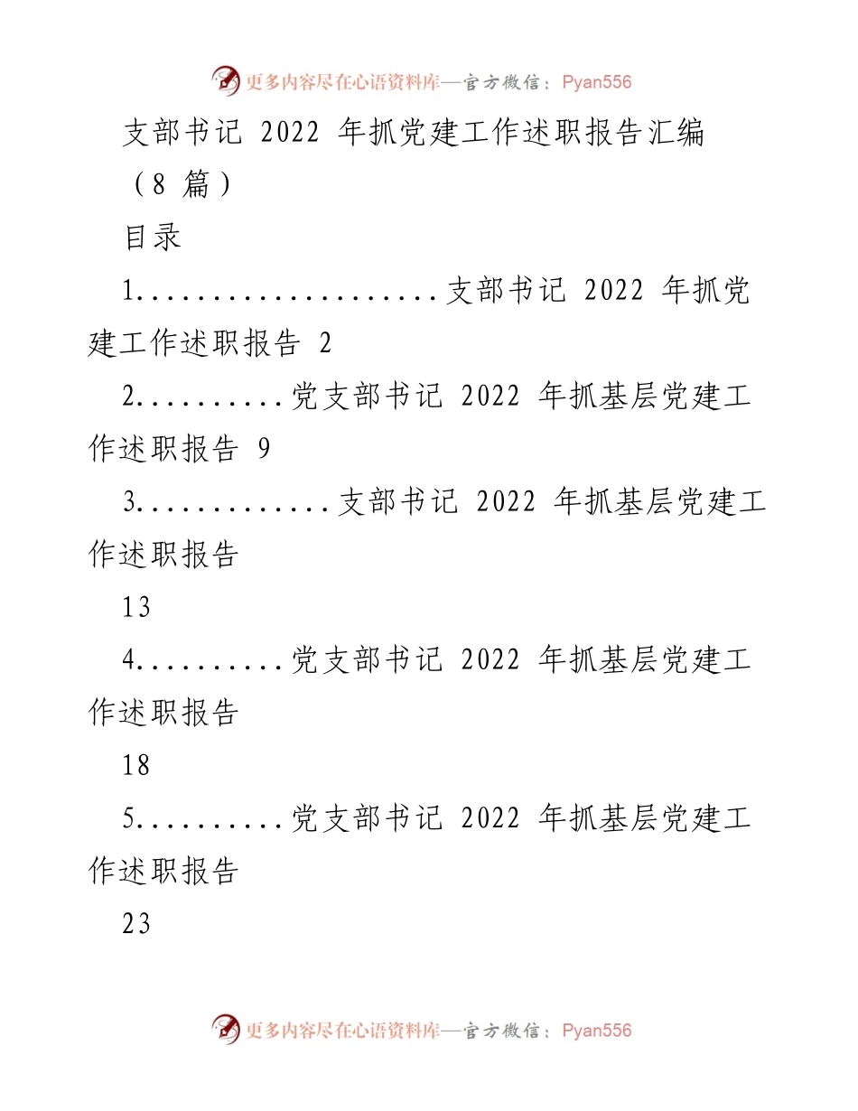 [工作总结] 党建工作述职 - 2022年支部书记党建工作述职报告汇编.docx_第1页