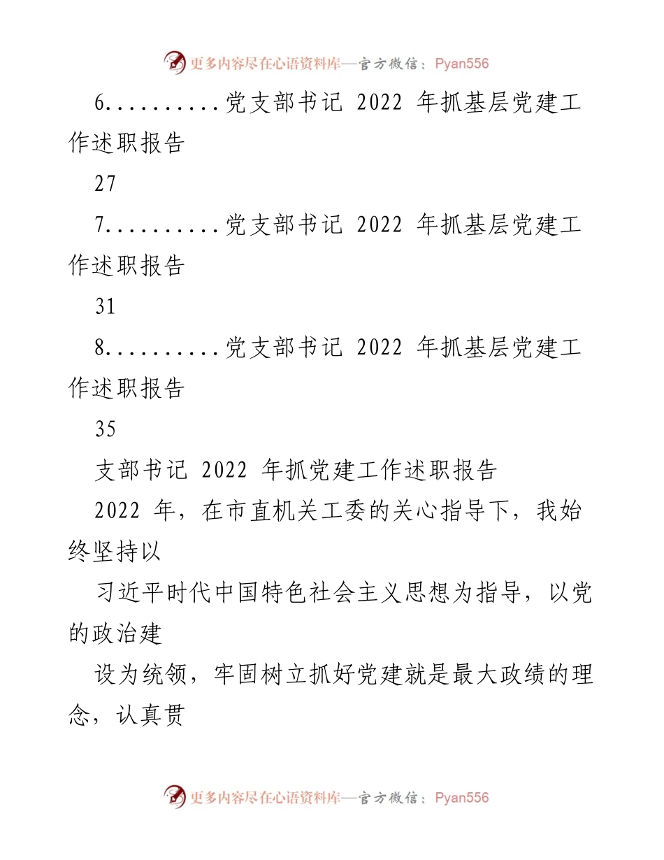 [工作总结] 党建工作述职 - 2022年支部书记党建工作述职报告汇编.docx_第2页